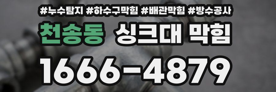 천송동 싱크대 막힘