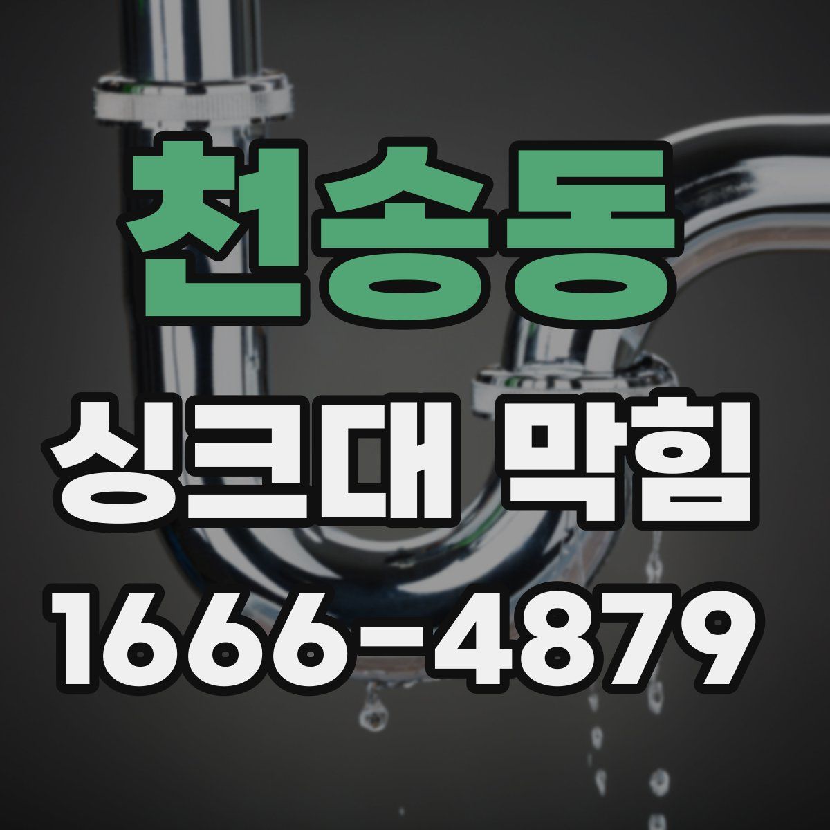 천송동 싱크대 막힘