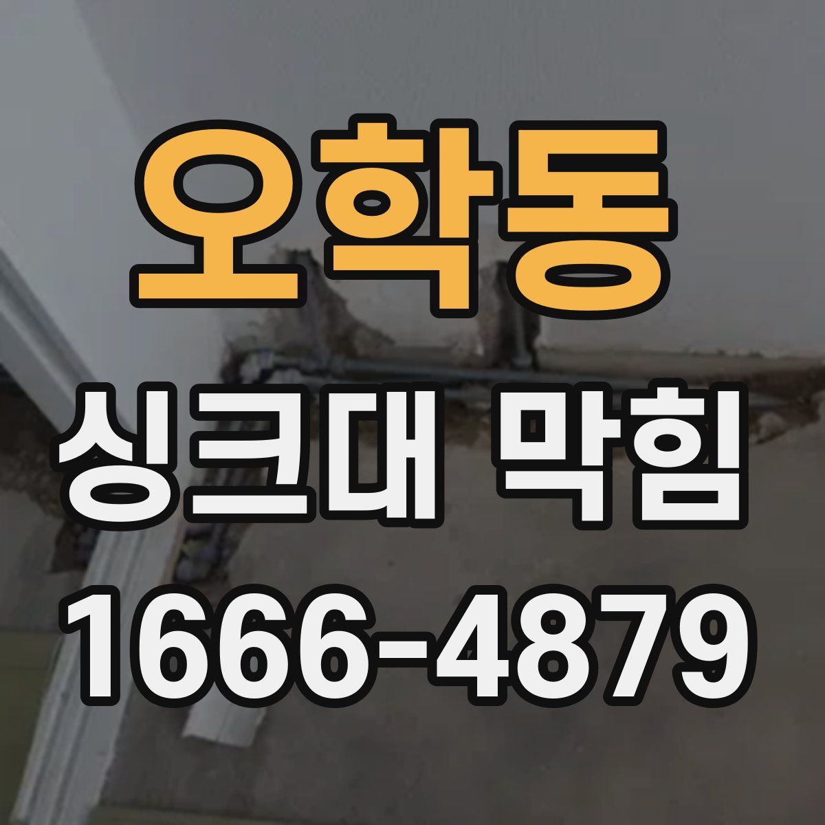 오학동 싱크대 막힘