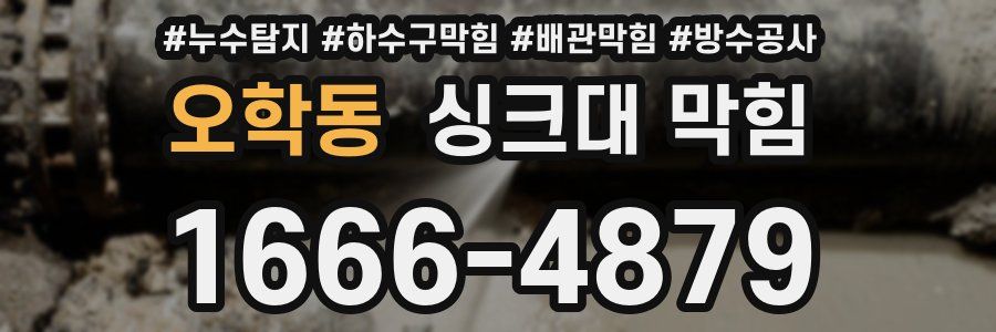 오학동 싱크대 막힘