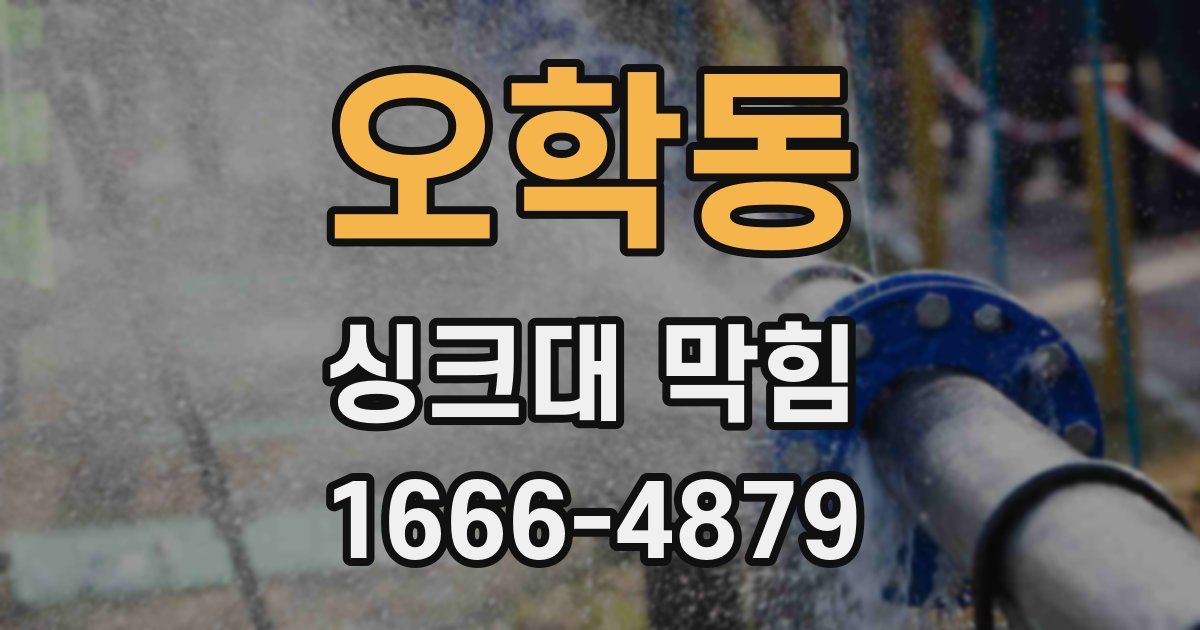 오학동 싱크대 막힘