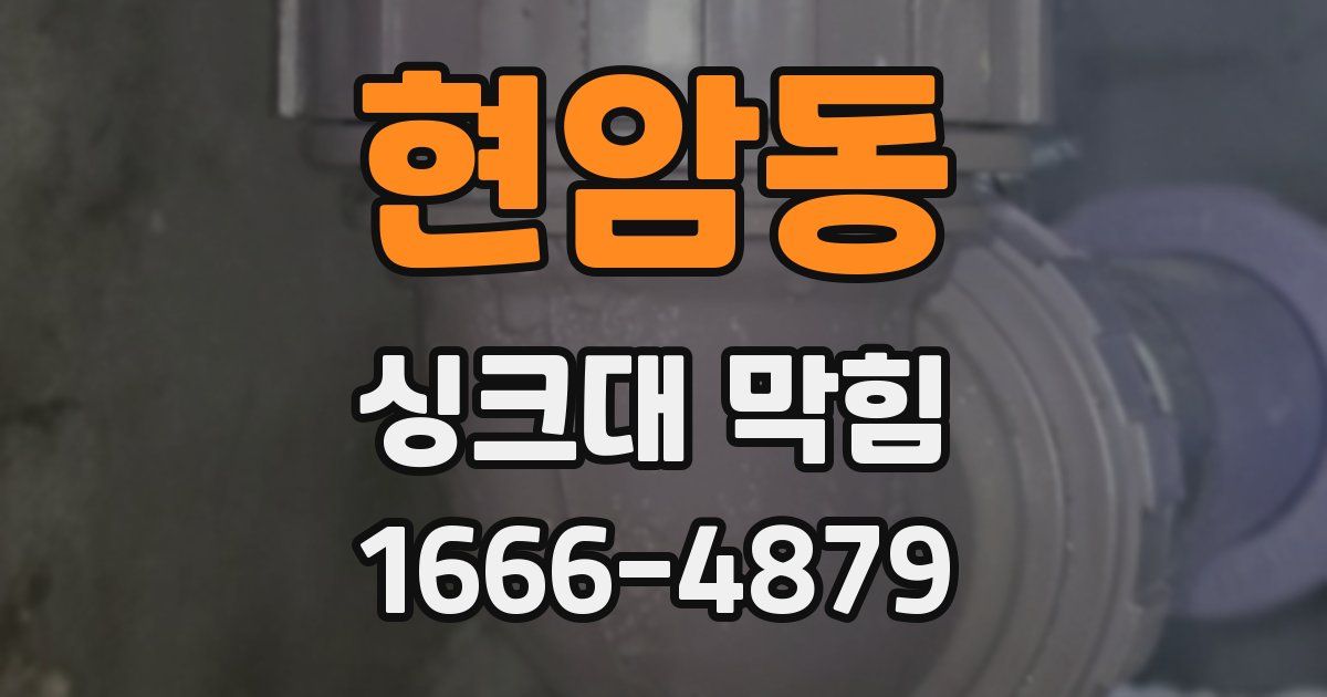 현암동 싱크대 막힘