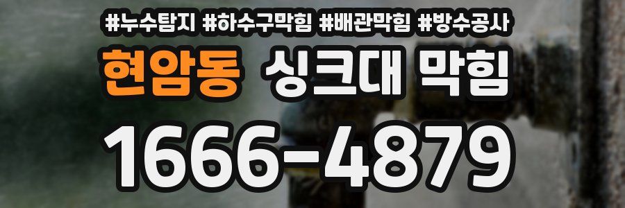 현암동 싱크대 막힘