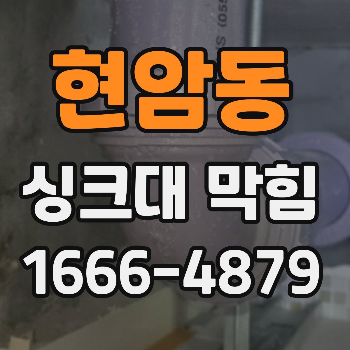 현암동 싱크대 막힘