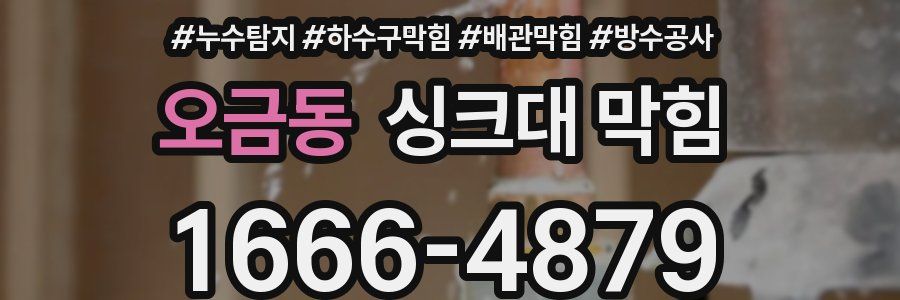 오금동 싱크대 막힘