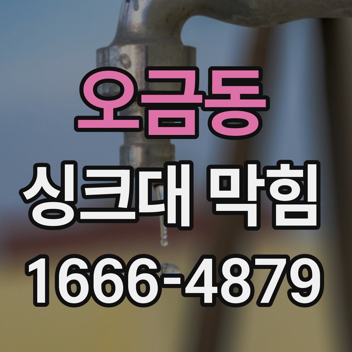 오금동 싱크대 막힘