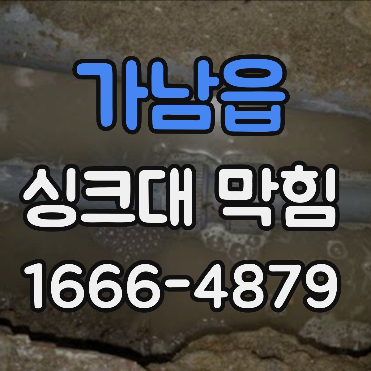 가남읍 싱크대 막힘