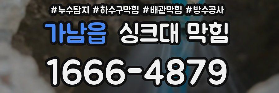 가남읍 싱크대 막힘