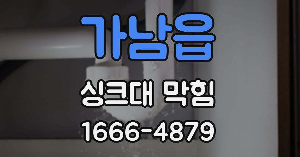 가남읍 싱크대 막힘