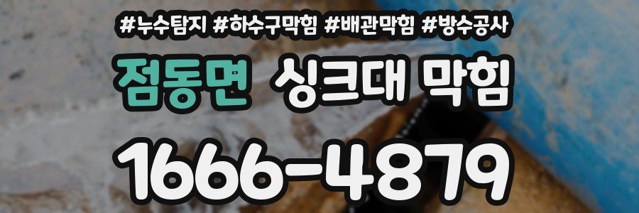 점동면 싱크대 막힘