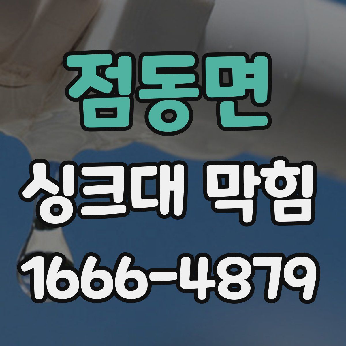 점동면 싱크대 막힘