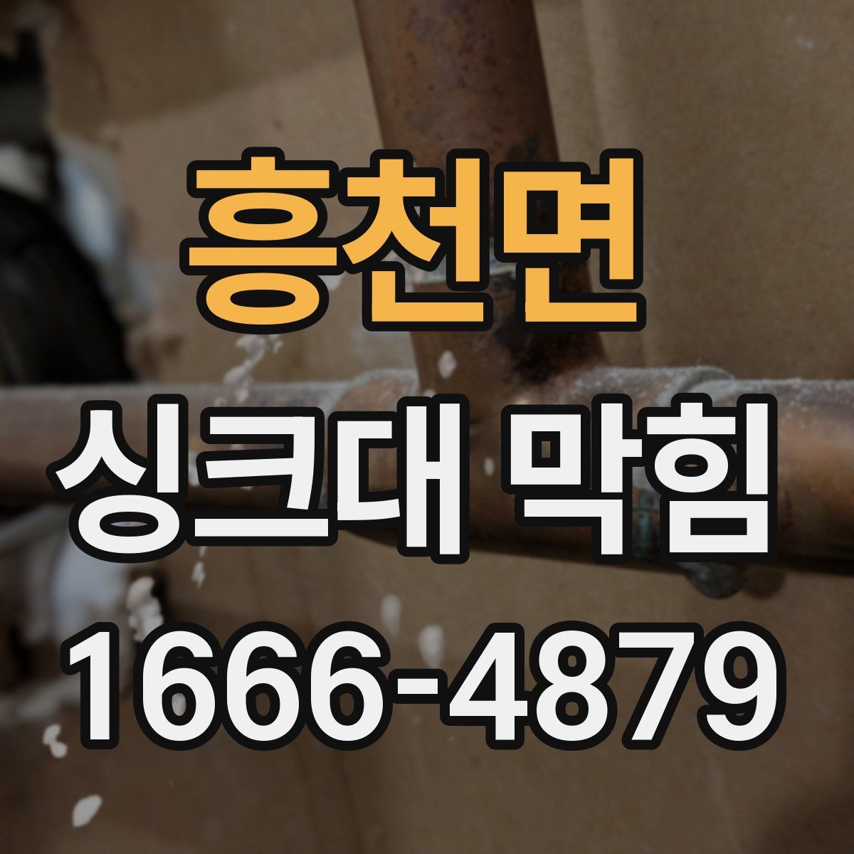 흥천면 싱크대 막힘