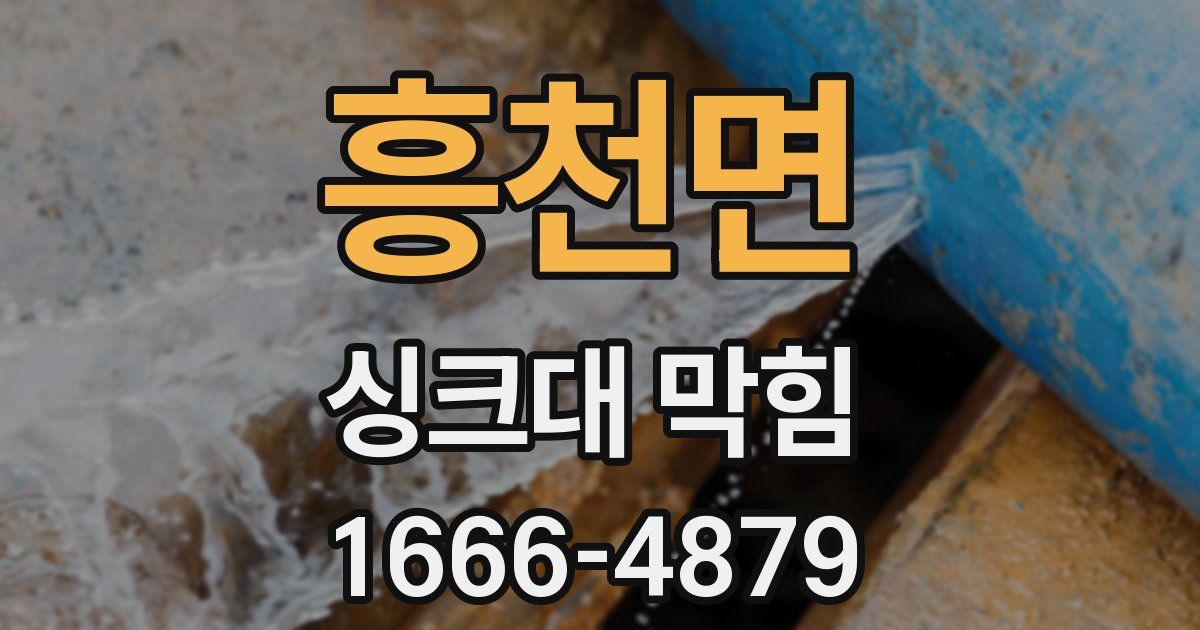 흥천면 싱크대 막힘