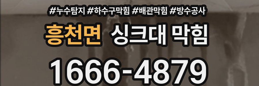 흥천면 싱크대 막힘