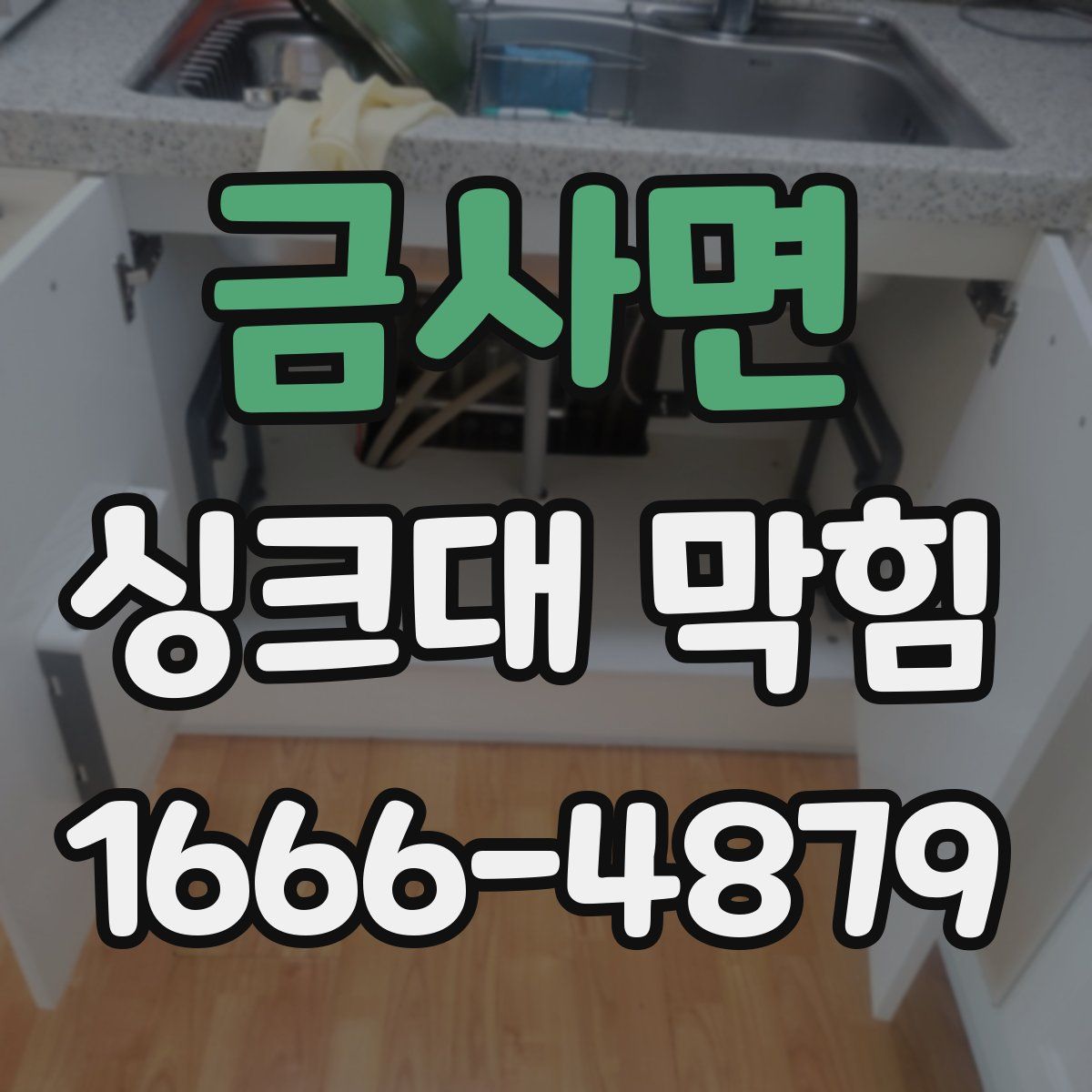 금사면 싱크대 막힘