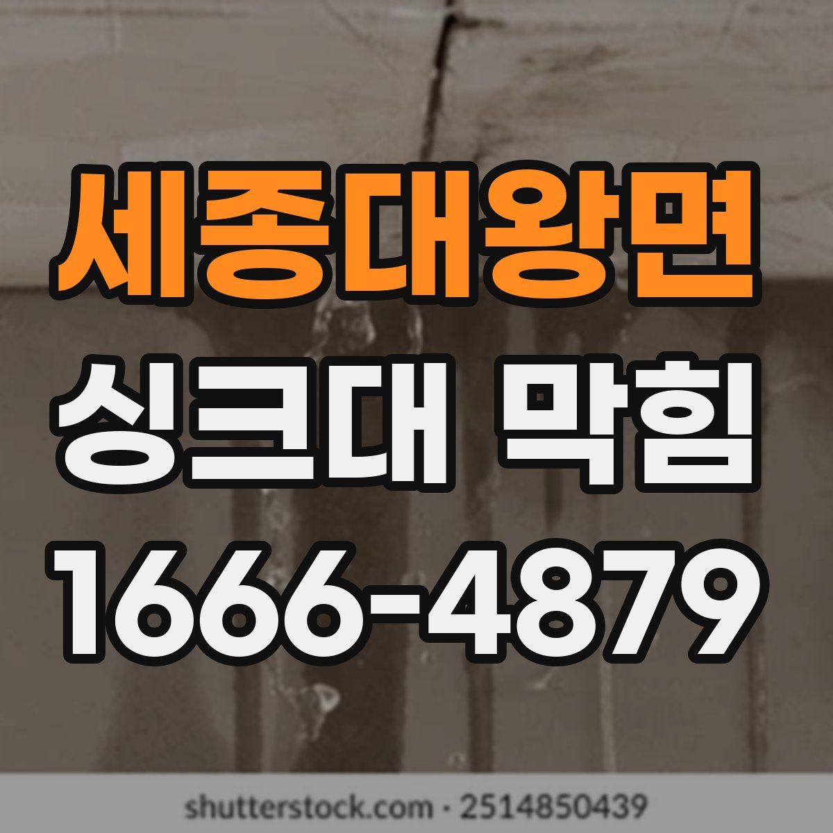 세종대왕면 싱크대 막힘