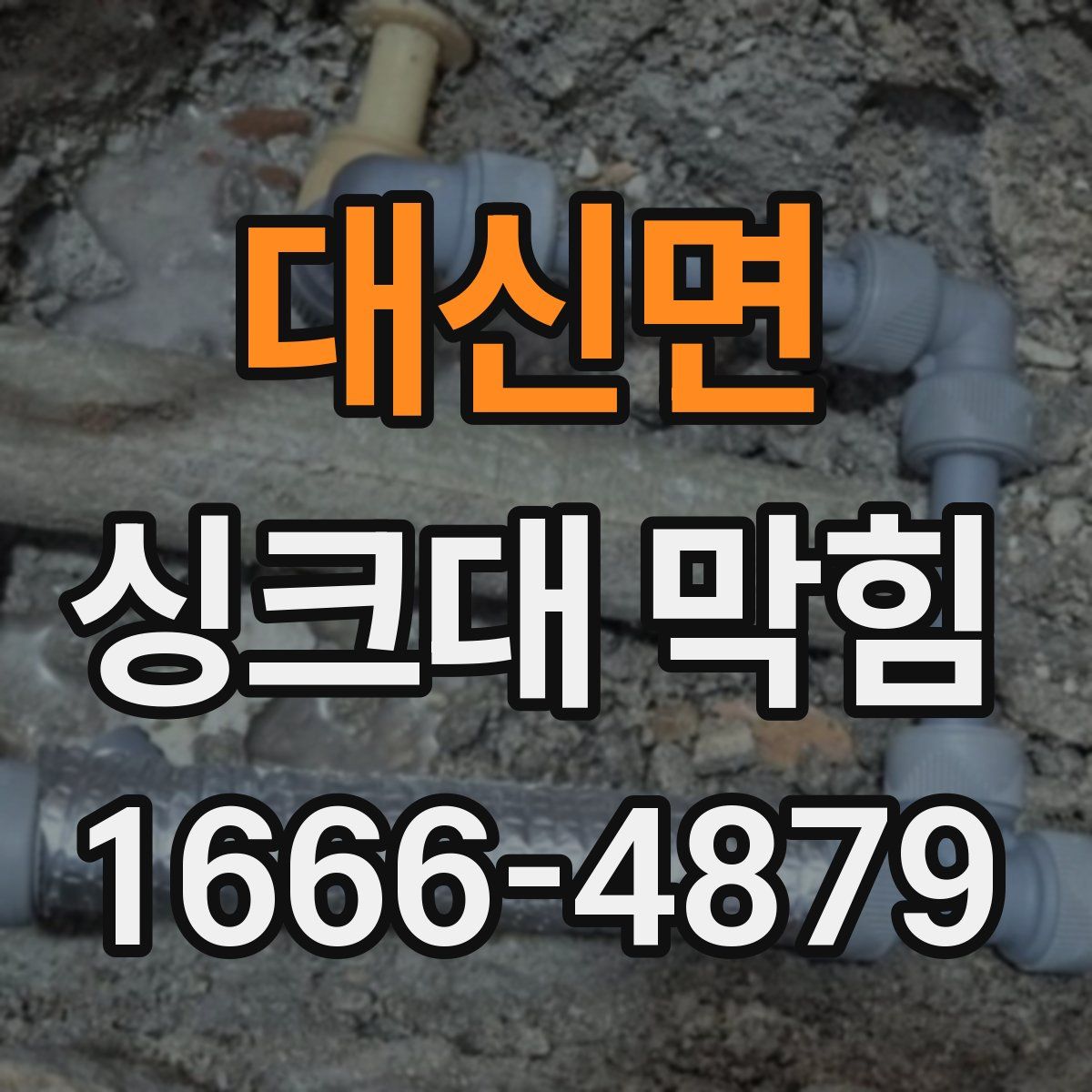 대신면 싱크대 막힘