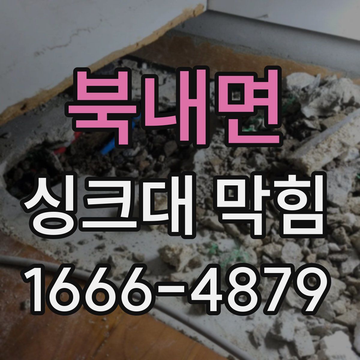 북내면 싱크대 막힘