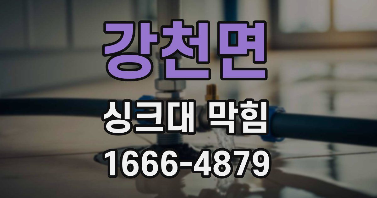 강천면 싱크대 막힘