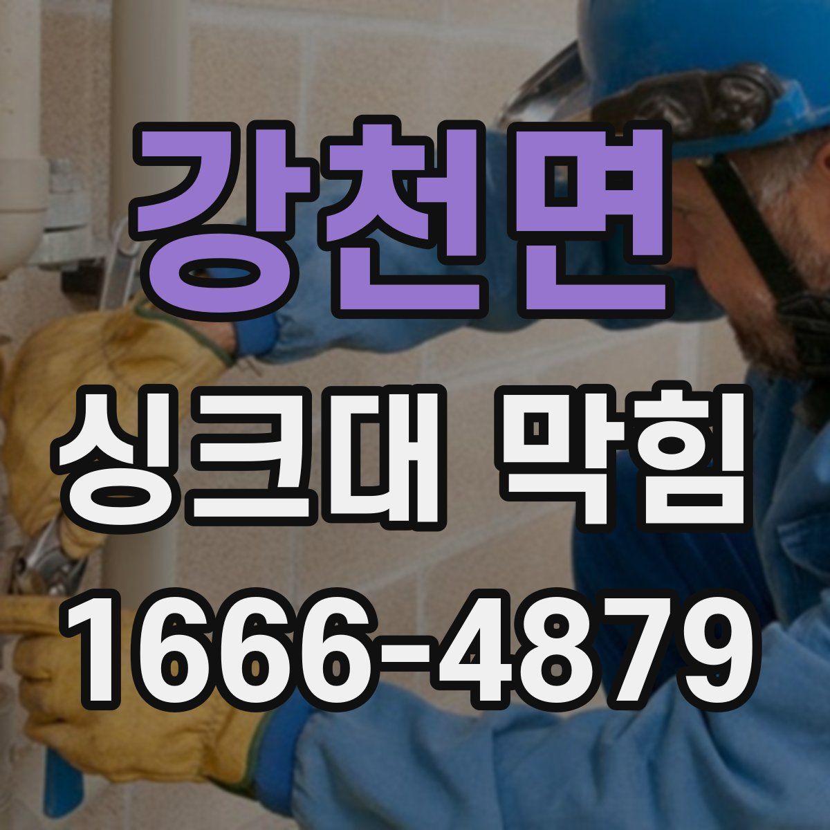 강천면 싱크대 막힘
