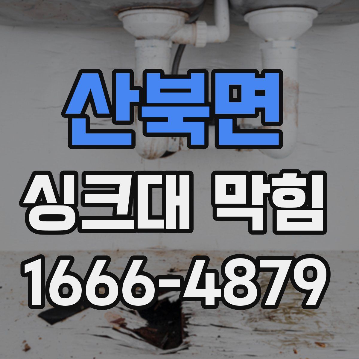 산북면 싱크대 막힘