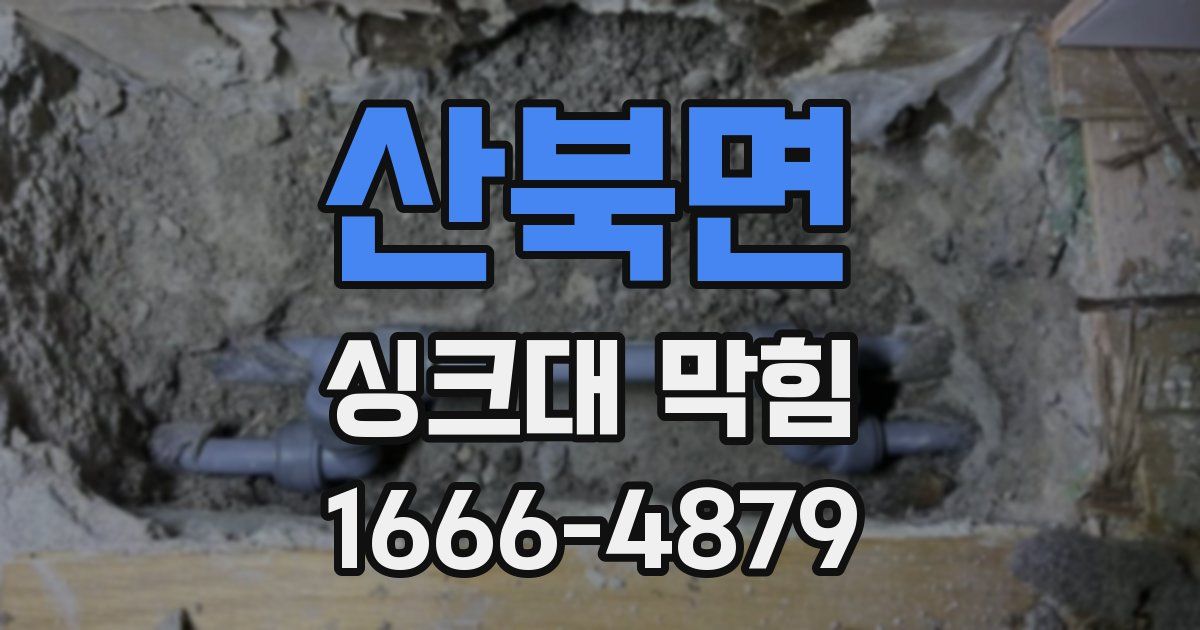 산북면 싱크대 막힘