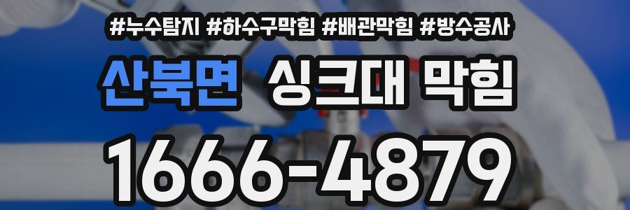 산북면 싱크대 막힘