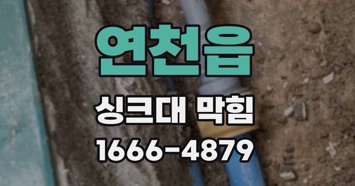 연천읍 싱크대 막힘