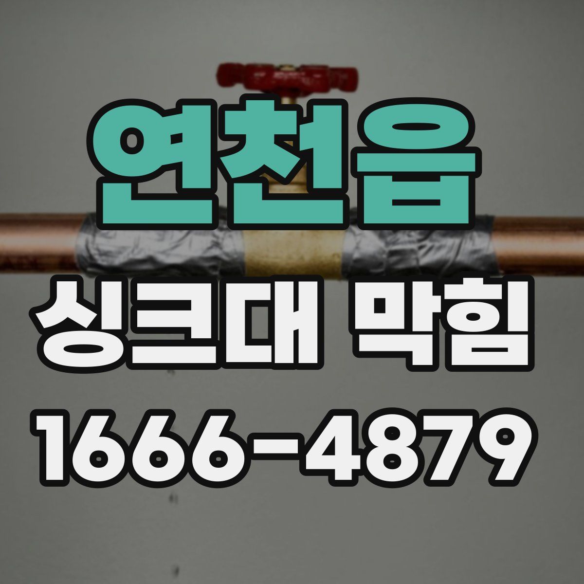 연천읍 싱크대 막힘