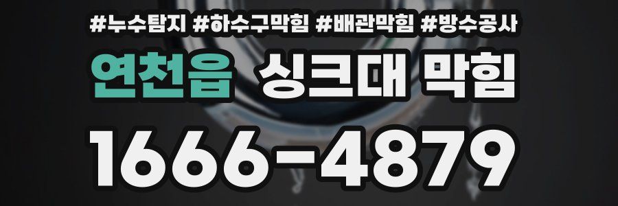 연천읍 싱크대 막힘