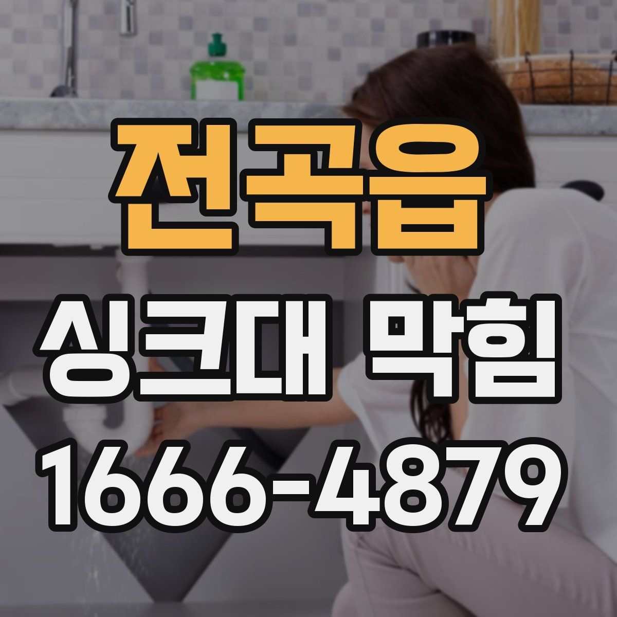 전곡읍 싱크대 막힘