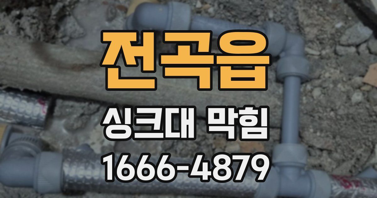 전곡읍 싱크대 막힘