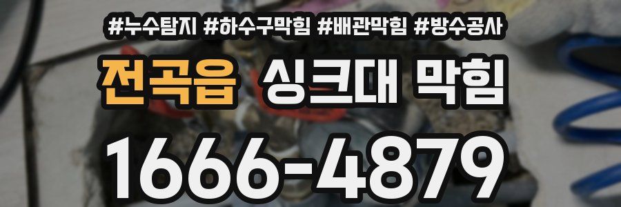 전곡읍 싱크대 막힘