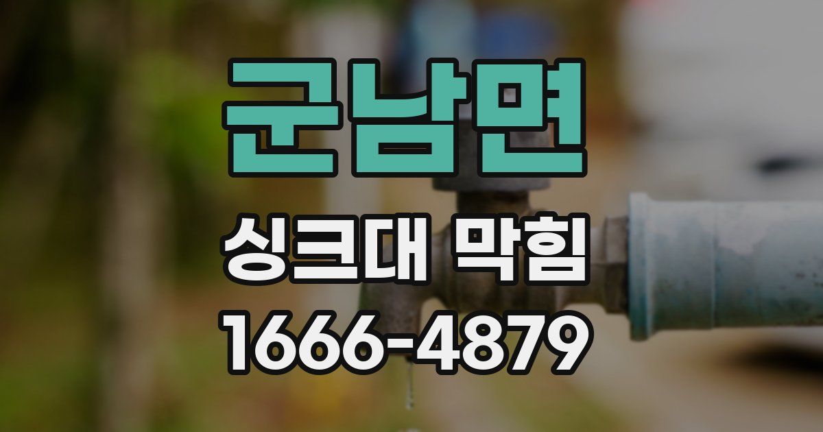 군남면 싱크대 막힘