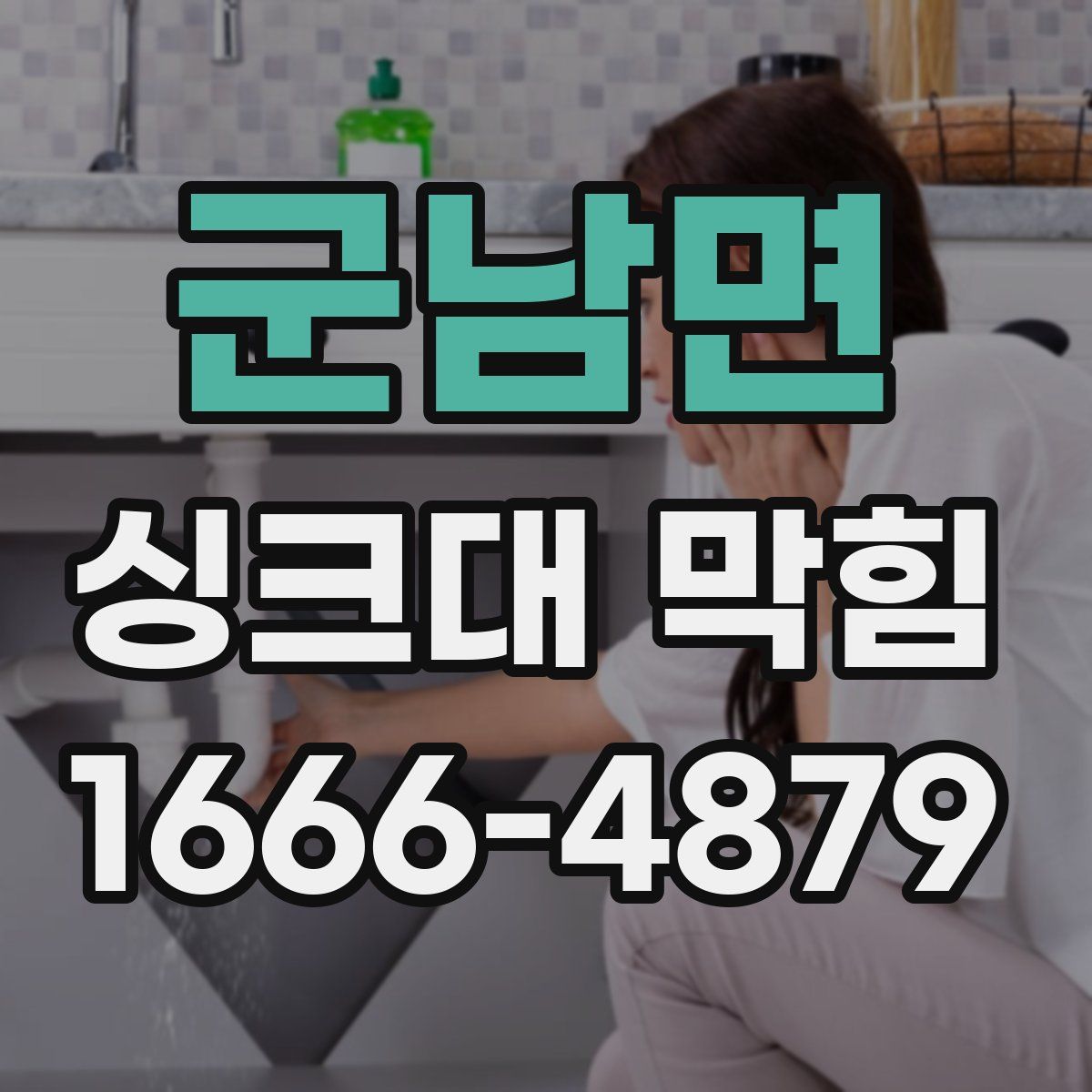 군남면 싱크대 막힘