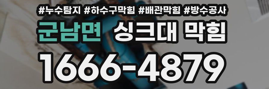 군남면 싱크대 막힘