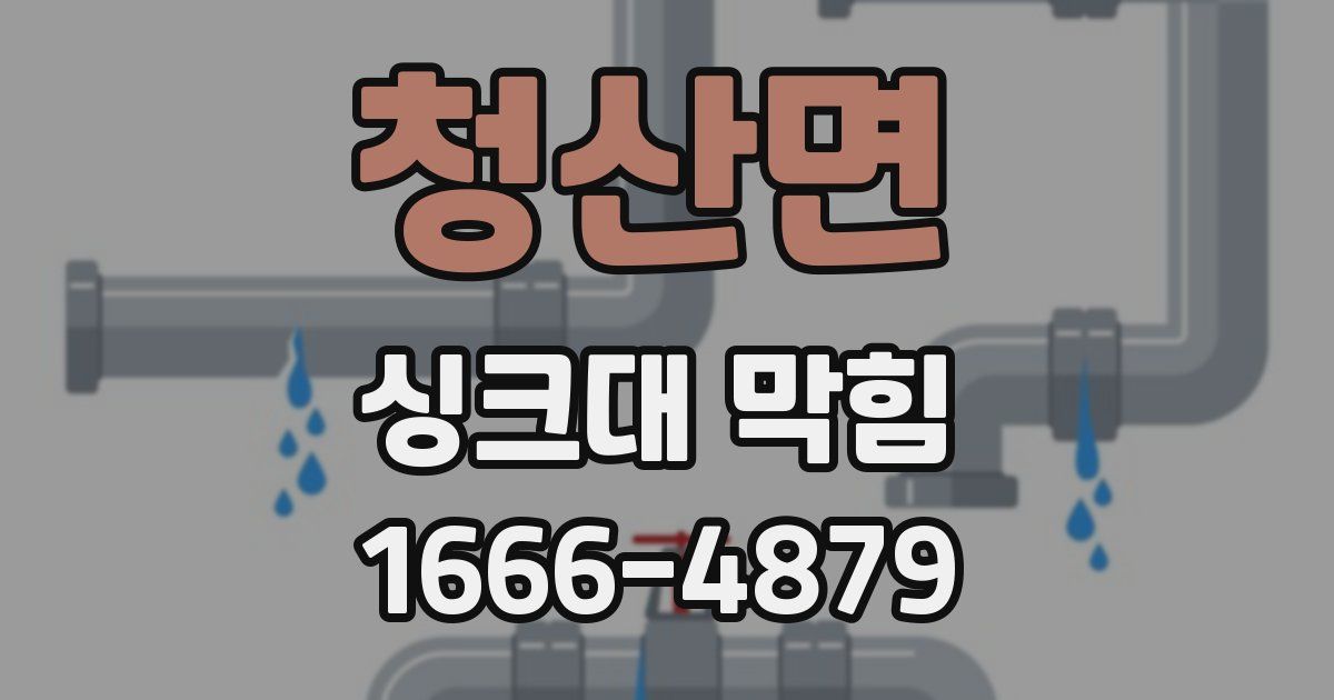 청산면 싱크대 막힘