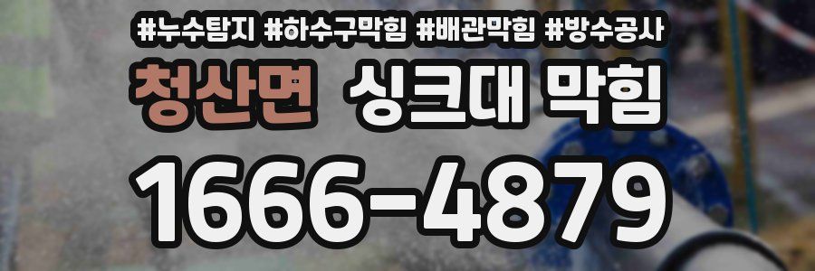 청산면 싱크대 막힘