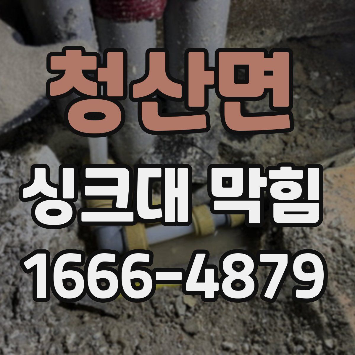 청산면 싱크대 막힘