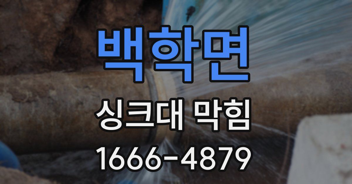 백학면 싱크대 막힘