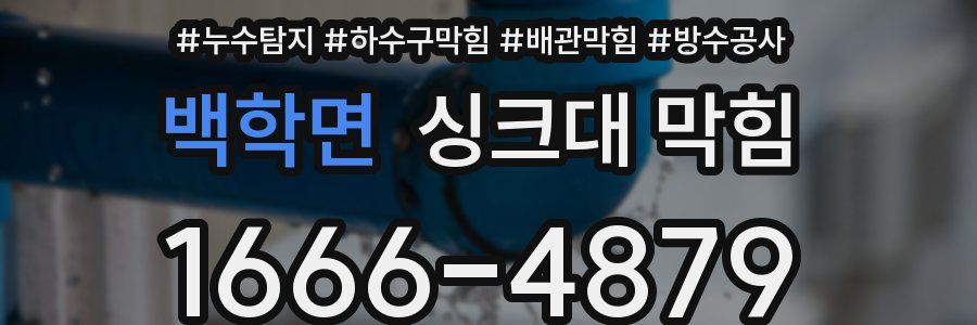 백학면 싱크대 막힘