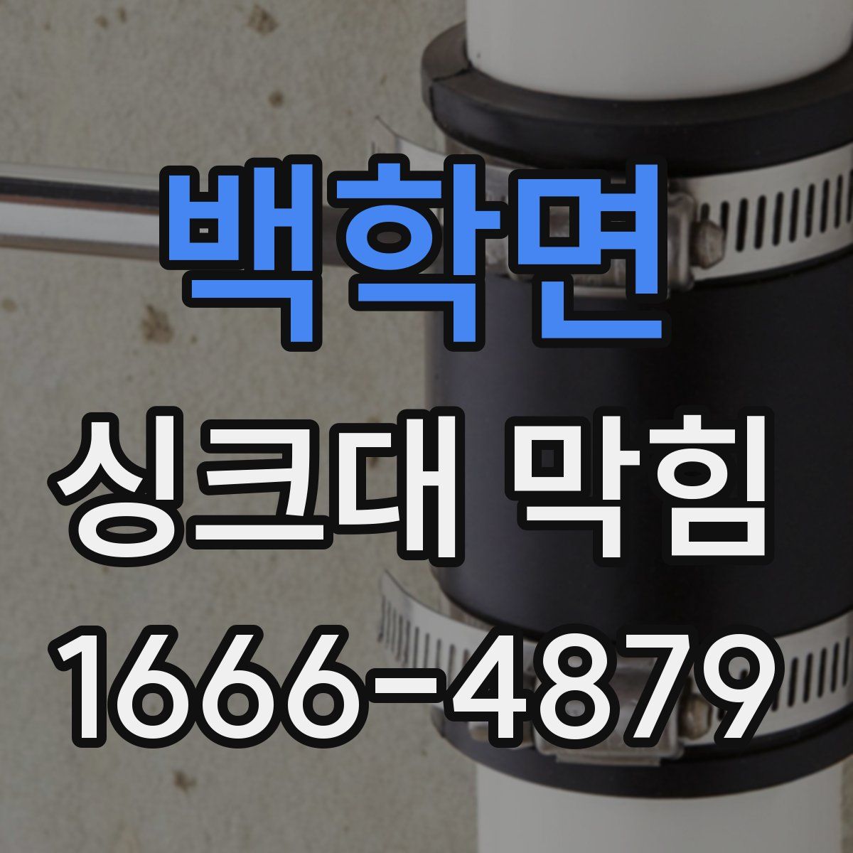 백학면 싱크대 막힘