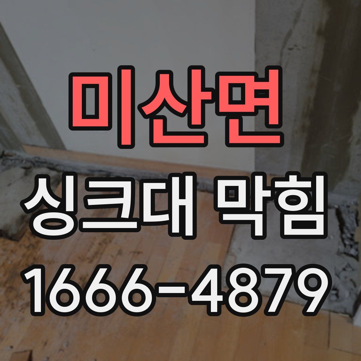 미산면 싱크대 막힘