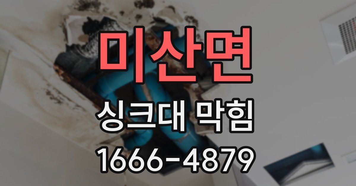 미산면 싱크대 막힘