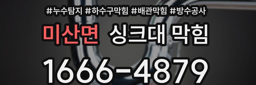 미산면 싱크대 막힘