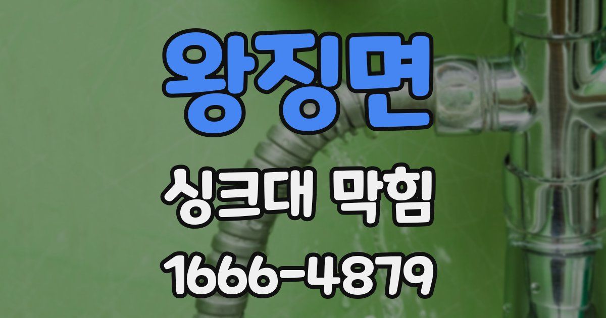 왕징면 싱크대 막힘
