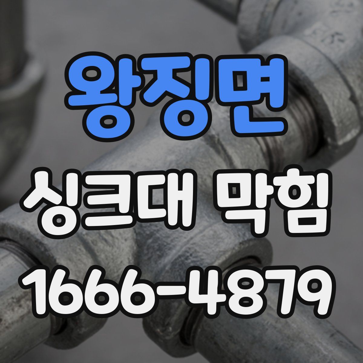 왕징면 싱크대 막힘