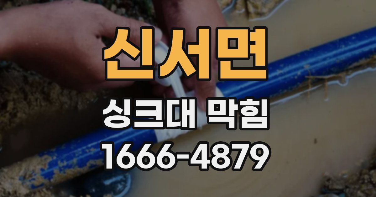 신서면 싱크대 막힘