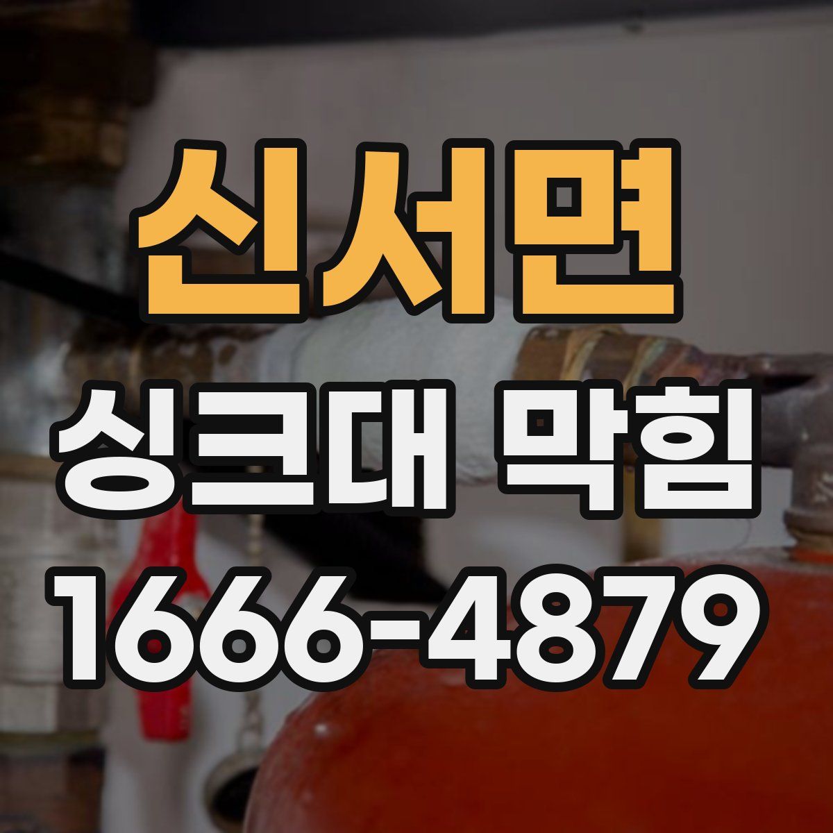 신서면 싱크대 막힘
