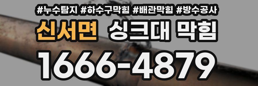 신서면 싱크대 막힘